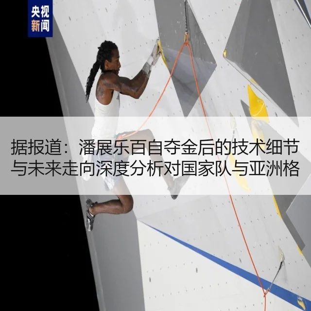 据报道：潘展乐百自夺金后的技术细节与未来走向深度分析对国家队与亚洲格局影响